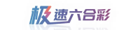 极速六合彩官方平台